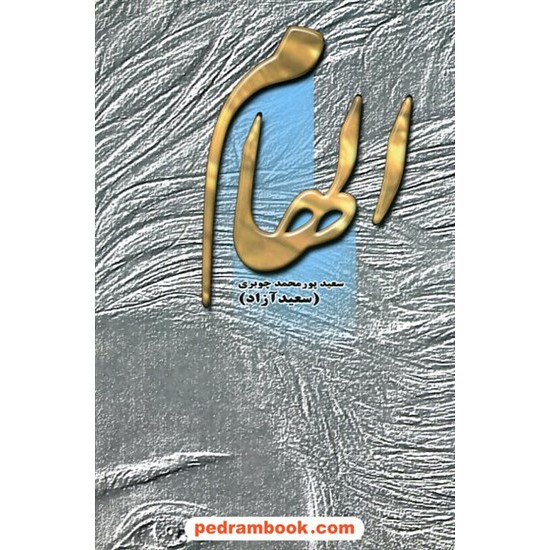 خرید کتاب الهام / سعید پورمحمد چوبری (سعید آزاد) / نشر شب چله کد کتاب در سایت کتاب‌فروشی کتابسرای پدرام: 23225