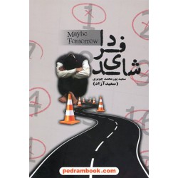 شاید فردا / سعید محمدچوبری (سعید آزاد) / نشر شب چله