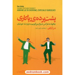 پشت پرده ی ریاکاری: چگونه به هرکس دروغ می گوییم به ویژه به خودمان / دن آریلی / مازیار