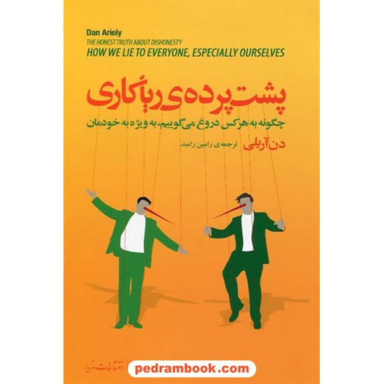 خرید کتاب پشت پرده ی ریاکاری: چگونه به هرکس دروغ می گوییم به ویژه به خودمان / دن آریلی / مازیار کد کتاب در سایت کتاب‌فروشی کتابسرای پدرام: 23230