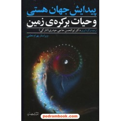 پیدایش جهان هستی و حیات بر کره ی زمین / ابوالحسن حاجی حیدری (انارکی) / مازیار