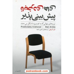 نابخردی های پیش بینی پذیر(نیروهای پنهانی که به تصمیم ما شکل می دهند)/ دن آریلی / رامین رامبد/ مازیار