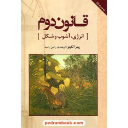 قانون دوم: انرژی آشوب و شکل همراه با CD / پیتر اتکینز / مازیار