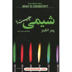شیمی چیست؟ / پیتر اتکینز / رامین رامبد / مازیار