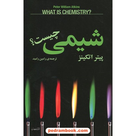 خرید کتاب شیمی چیست؟ / پیتر اتکینز / رامین رامبد / مازیار کد کتاب در سایت کتاب‌فروشی کتابسرای پدرام: 23235