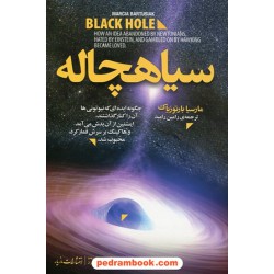 سیاهچاله / مارسیا بارتوزیاک / ترجمه رامین رامبد / مازیار