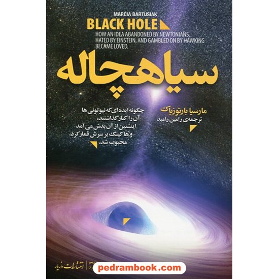 خرید کتاب سیاهچاله / مارسیا بارتوزیاک / ترجمه رامین رامبد / مازیار کد کتاب در سایت کتاب‌فروشی کتابسرای پدرام: 23236