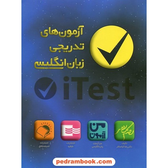 خرید کتاب آزمون های تدریجی زبان انگلیسی (i Test) / دکتر رضا کیاسالار / اندیشه فائق کد کتاب در سایت کتاب‌فروشی کتابسرای پدرام: 23241