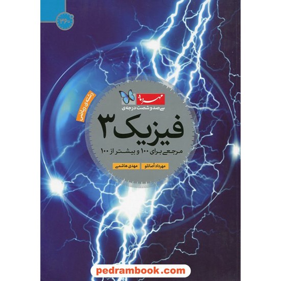 خرید کتاب فیزیک 3 ریاضی 360 درجه (مرجعی برای 100 و بیشتر از 100) / مهرداد اصانلو - مهدی هاشمی / مهر و ماه کد کتاب در سایت کتاب‌فروشی کتابسرای پدرام: 23244