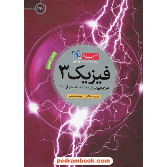 خرید کتاب فیزیک 3 تجربی 360 درجه (مرجعی برای 100 و بیشتر از 100) / مهرداد اصانلو - مهدی هاشمی / مهر و ماه کد کتاب در سایت کتاب‌فروشی کتابسرای پدرام: 23245