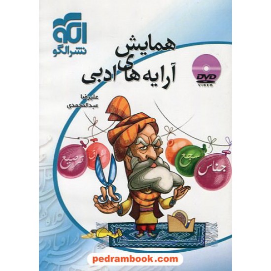 خرید کتاب DVD همایش آرایه های ادبی / نشر الگو کد کتاب در سایت کتاب‌فروشی کتابسرای پدرام: 23246