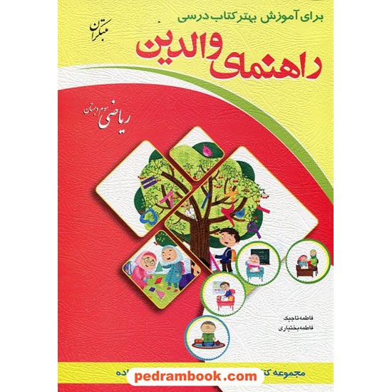 خرید کتاب راهنمای والدین ریاضی سوم ابتدایی / فاطمه تاجیک - فاطمه بختیاری / مبتکران کد کتاب در سایت کتاب‌فروشی کتابسرای پدرام: 23248