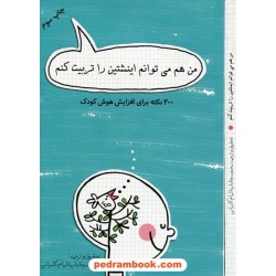 من هم می توانم انیشتین را تربیت کنم: 200 نکته برای افزایش هوش کودک / جاودان خرد