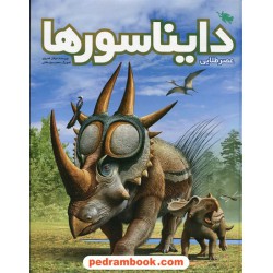 عصر طلایی دایناسورها / عرفان خسروی / نشر طلایی