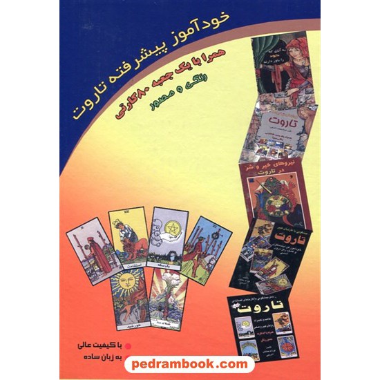 خرید کتاب روابط و ترکیبات تاروت همراه با یک جعبه ی 80 کارتی رنگی و مصور / فرزانه عطشان آذربانی / عطشان عشق کد کتاب در سایت کتاب‌فروشی کتابسرای پدرام: 23256