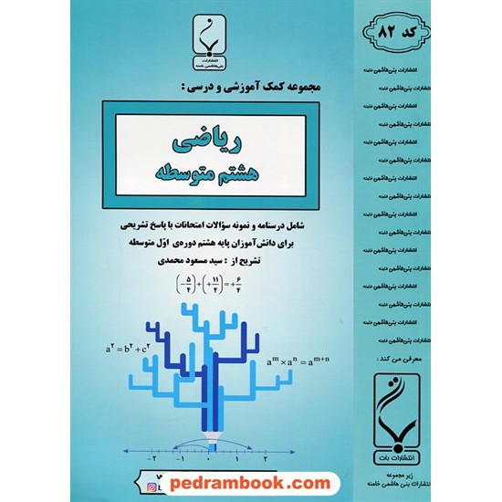 خرید کتاب ریاضی هشتم / جزوه سوالات امتحانی / سید مسعود محمدی / بنی هاشمی خامنه کد کتاب در سایت کتاب‌فروشی کتابسرای پدرام: 23258