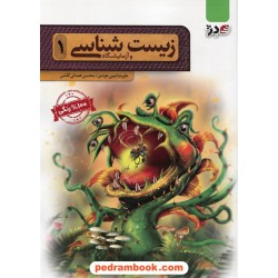 زیست‌شناسی 1 دوم تجربی / علیرضا امینی هرندی - محسن همدانی گلشن / نشر دژ