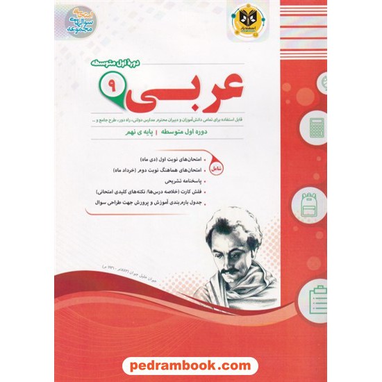 خرید کتاب عربی نهم / سوالات امتحانی / اسفندیار کد کتاب در سایت کتاب‌فروشی کتابسرای پدرام: 23266