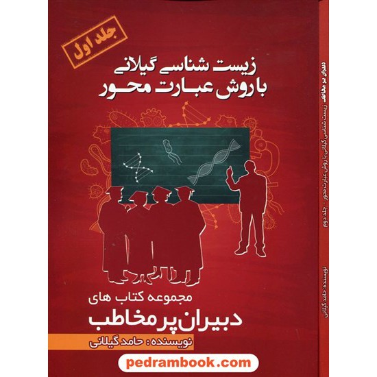 خرید کتاب زیست شناسی گیلانی با روش عبارت محور 2 جلدی / دبیران پرمخاطب / حامد گیلانی / کانون کد کتاب در سایت کتاب‌فروشی کتابسرای پدرام: 23268