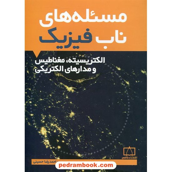 خرید کتاب مساله های ناب فیزیک: الکتریسیته، مغناطیس و مدارهای الکتریکی / فاطمی کد کتاب در سایت کتاب‌فروشی کتابسرای پدرام: 23269