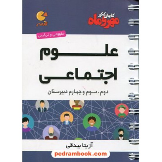 خرید کتاب علوم اجتماعی انسانی / جیبی (لقمه) / مهر و ماه کد کتاب در سایت کتاب‌فروشی کتابسرای پدرام: 23271