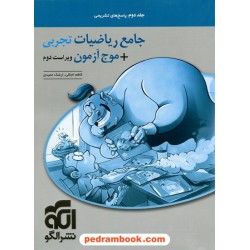 جامع ریاضیات رشته تجربی + موج آزمون ریاضی / جلد دوم: پاسخ های تشریحی / دهم و یازدهم و دوازدهم / الگو
