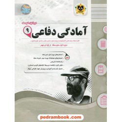 آمادگی دفاعی نهم / سوالات امتحانی / اسفندیار