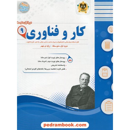 خرید کتاب کار و فناوری نهم / سوالات امتحانی / اسفندیار کد کتاب در سایت کتاب‌فروشی کتابسرای پدرام: 23282