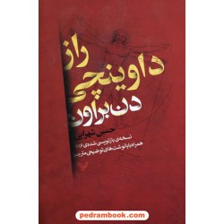 راز داوینچی / دن براون / حسین شهرابی / کتابسرای تندیس