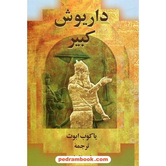 خرید کتاب داریوش کبیر / یاکوب ابوت / علی تابش / نشر پیکان کد کتاب در سایت کتاب‌فروشی کتابسرای پدرام: 23285