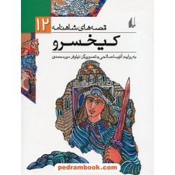 قصه های شاهنامه 12: کیخسرو / آتوسا صالحی / نشر افق
