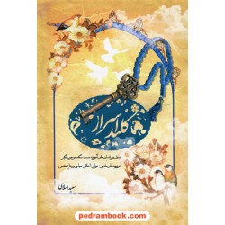کلید اسرار / داستان های آموزنده مستند ، شگفت انگیز و عبرت انگیر / سعید اسلامی / نشر ملیکا
