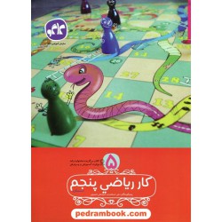 ریاضی پنجم ابتدایی کتاب کار / علی اسکندری - سید علی حسینی / کاگو