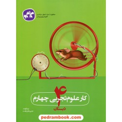 علوم چهارم ابتدایی کتاب کار / عیسی وطن دوست / کاگو