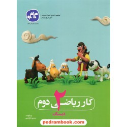 ریاضی دوم ابتدایی کتاب کار / معصومه ابراهیمی / کاگو