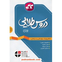 دروس طلایی الکترونیک سوم فنی حرفه ای راهنمای گام به گام / کاگو