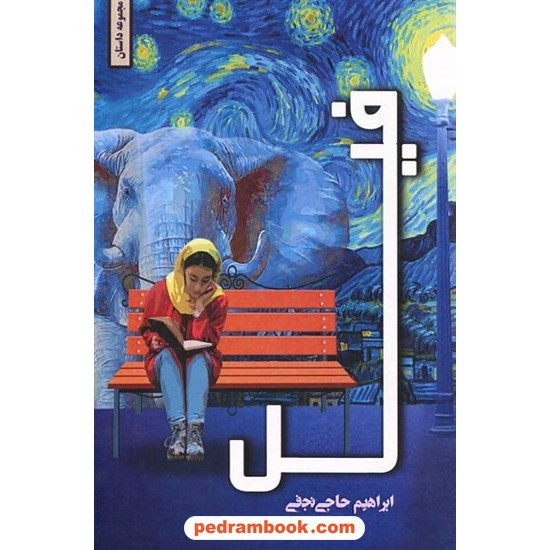 خرید کتاب فیل (مجموعه داستان کوتاه) / ابراهیم حاجی نجفی / ناران کد کتاب در سایت کتاب‌فروشی کتابسرای پدرام: 2330
