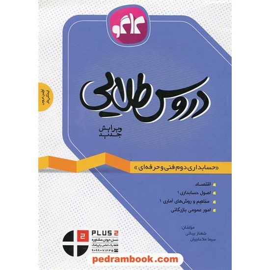 خرید کتاب دروس طلایی حسابدرای دوم فنی حرفه ای راهنمای گام به گام / کاگو کد کتاب در سایت کتاب‌فروشی کتابسرای پدرام: 23302