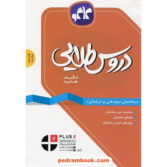 خرید کتاب دروس طلایی ساختمان دوم فنی حرفه ای راهنمای گام به گام / کاگو کد کتاب در سایت کتاب‌فروشی کتابسرای پدرام: 23304