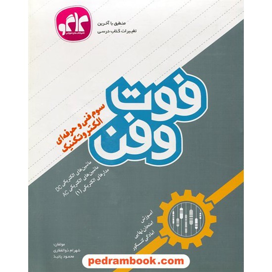 خرید کتاب فوت و فن الکتروتکنیک سوم فنی حرفه ای (آموزش، امتحان نهایی، کنکور) ‌/ کاگو کد کتاب در سایت کتاب‌فروشی کتابسرای پدرام: 23305