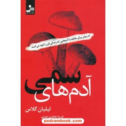 آدم های سمی: ده روش برای مقابله با آدم هایی که زندگی تان را نابود می کنند / لیلیان گلاس / نسل نو اندیش