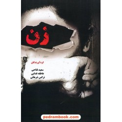 زن: مجموعه شعر و دل‌نوشته / ناران