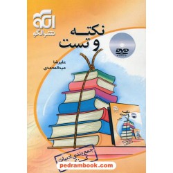 dvd نکته و تست جمع‌بندی ادبیات کنکور / علیرضا عبدالمحمدی / نشر الگو