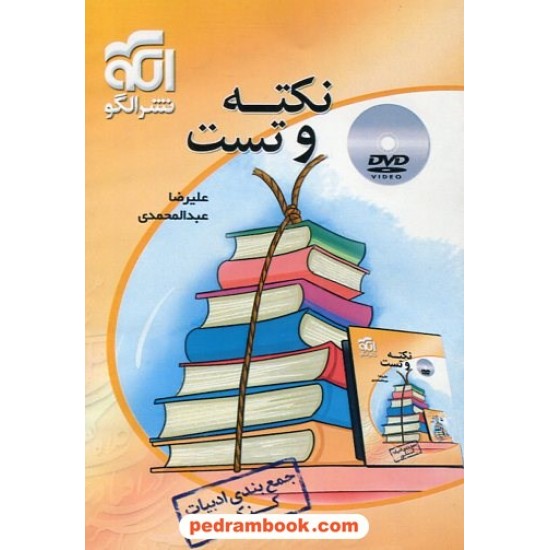 خرید کتاب dvd نکته و تست جمع بندی ادبیات کنکور / علیرضا عبدالمحمدی / نشر الگو کد کتاب در سایت کتاب‌فروشی کتابسرای پدرام: 23310