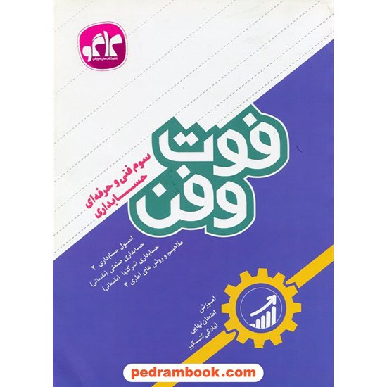 خرید کتاب فوت و فن حسابداری سوم فنی حرفه ای (آموزش، امتحان نهایی، کنکور) ‌/ کاگو کد کتاب در سایت کتاب‌فروشی کتابسرای پدرام: 23312