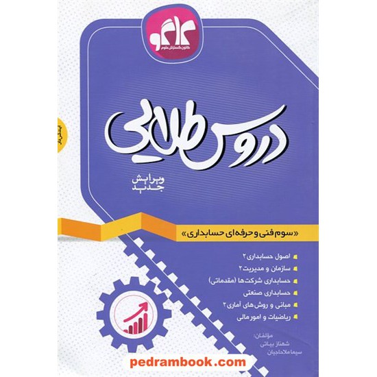 خرید کتاب دروس طلایی حسابدرای سوم فنی حرفه ای راهنمای گام به گام / کاگو کد کتاب در سایت کتاب‌فروشی کتابسرای پدرام: 23315