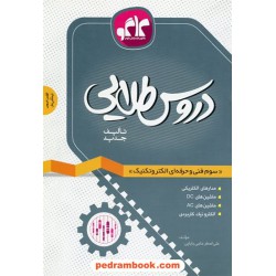 دروس طلایی الکتروتکنیک سوم فنی حرفه ای راهنمای گام به گام / کاگو