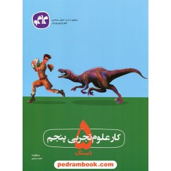 علوم پنجم ابتدایی کتاب کار / احمد صمدی / کاگو