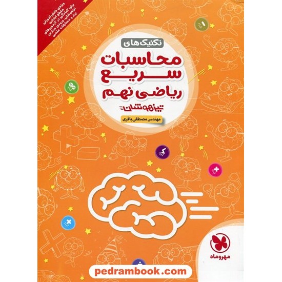 خرید کتاب تکنیک های محاسبات سریع ریاضی نهم تیزهوشان / رحلی / مصطفی باقری / مهر و ماه کد کتاب در سایت کتاب‌فروشی کتابسرای پدرام: 23326