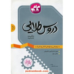 دروس طلایی الکتروتکنیک دوم فنی حرفه ای راهنمای گام به گام / کاگو